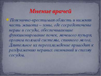 Пояснично-крестцовая область и нижняя часть живота – зоны, где сосредоточены ...