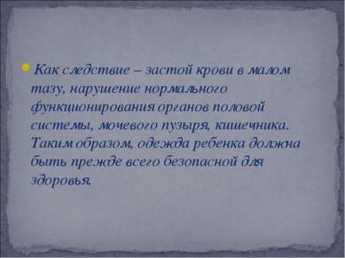 Как следствие – застой крови в малом тазу, нарушение нормального функциониров...