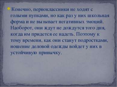 Конечно, первоклассники не ходят с голыми пупками, но как раз у них школьная ...