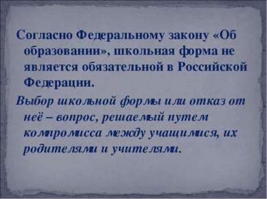 Согласно Федеральному закону «Об образовании», школьная форма не является обя...