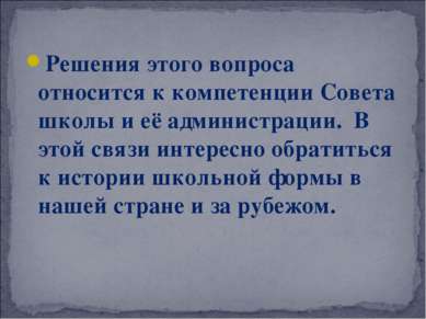 Решения этого вопроса относится к компетенции Совета школы и её администрации...