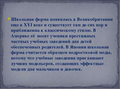 Школьная форма появилась в Великобритании еще в XYI веке и существует там до ...