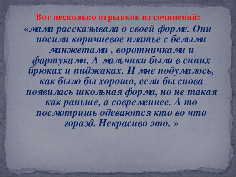 Вот несколько отрывков из сочинений: «мама рассказывала о своей форме. Они но...