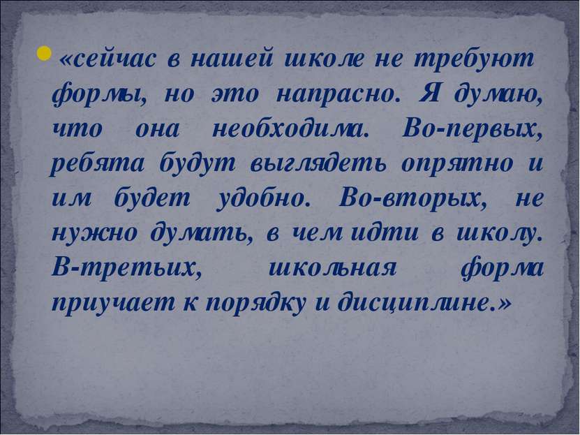 «сейчас в нашей школе не требуют формы, но это напрасно. Я думаю, что она нео...