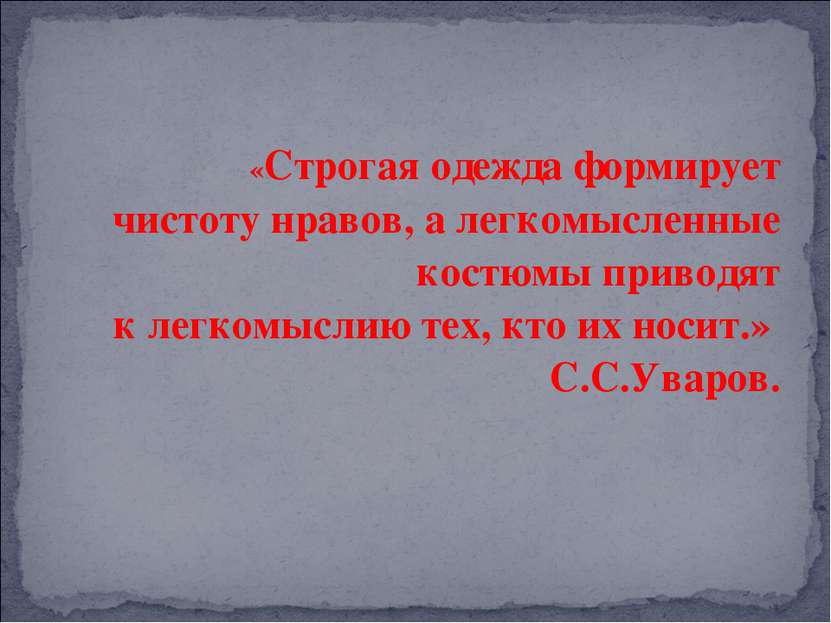 «Строгая одежда формирует чистоту нравов, а легкомысленные костюмы приводят к...