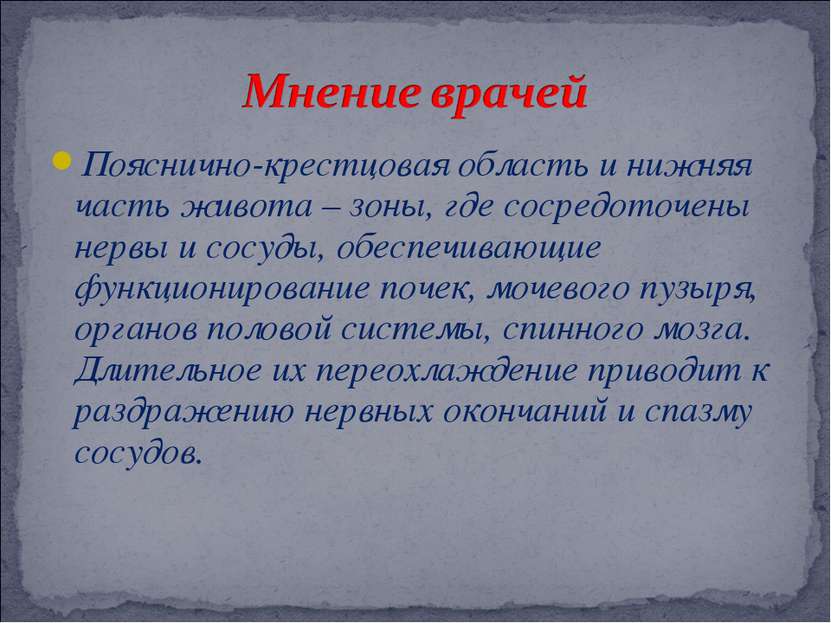 Пояснично-крестцовая область и нижняя часть живота – зоны, где сосредоточены ...