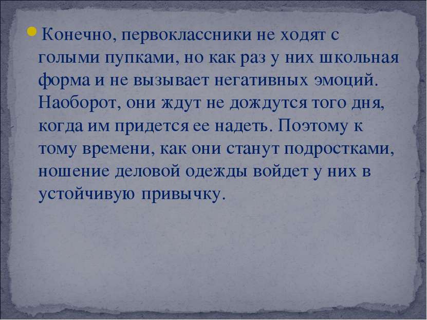 Конечно, первоклассники не ходят с голыми пупками, но как раз у них школьная ...