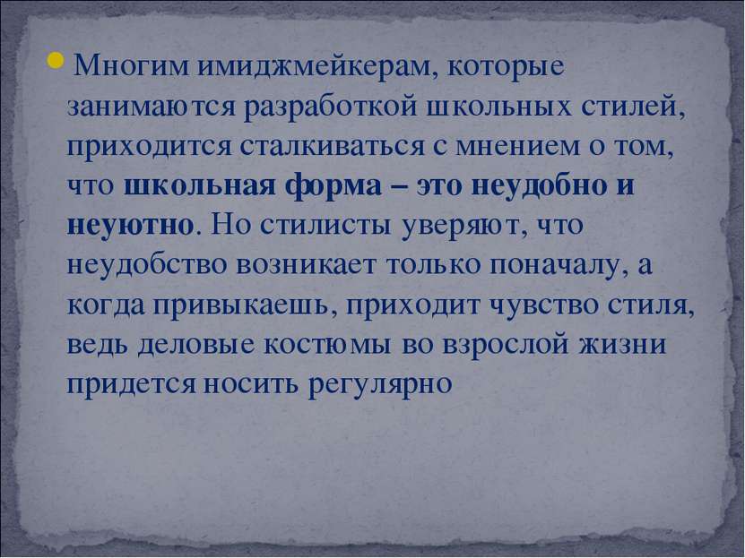 Многим имиджмейкерам, которые занимаются разработкой школьных стилей, приходи...