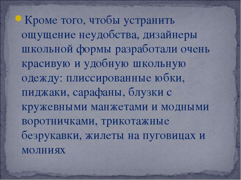 Кроме того, чтобы устранить ощущение неудобства, дизайнеры школьной формы раз...