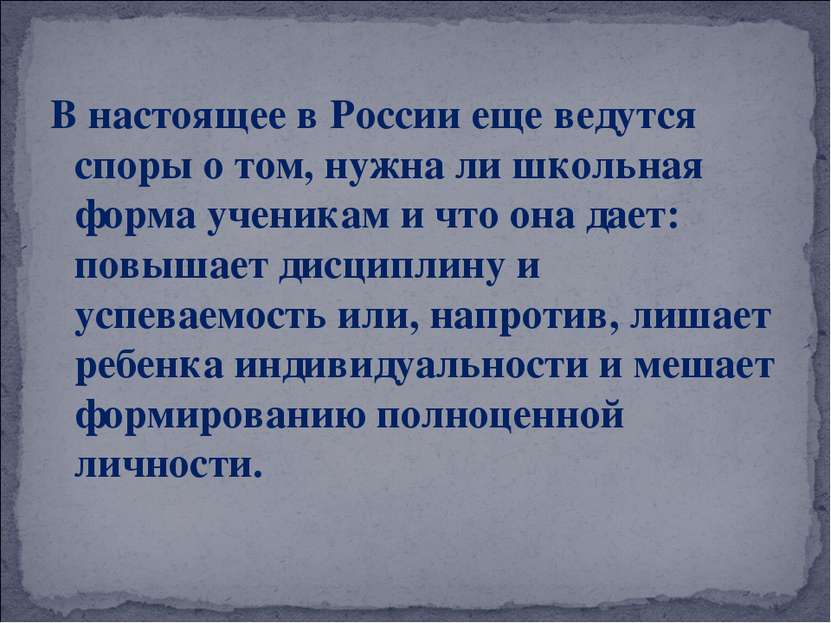 В настоящее в России еще ведутся споры о том, нужна ли школьная форма ученика...