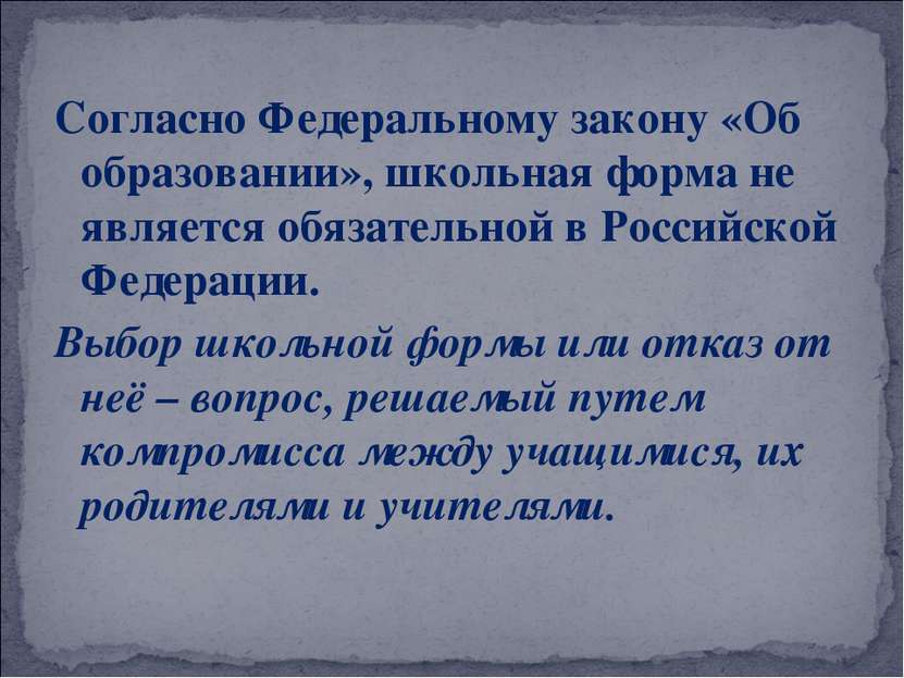 Согласно Федеральному закону «Об образовании», школьная форма не является обя...