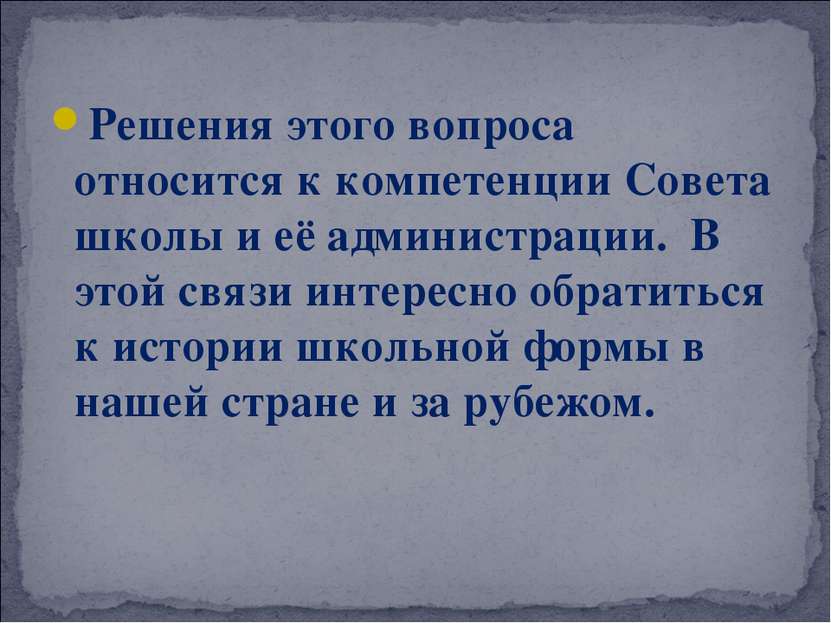 Решения этого вопроса относится к компетенции Совета школы и её администрации...