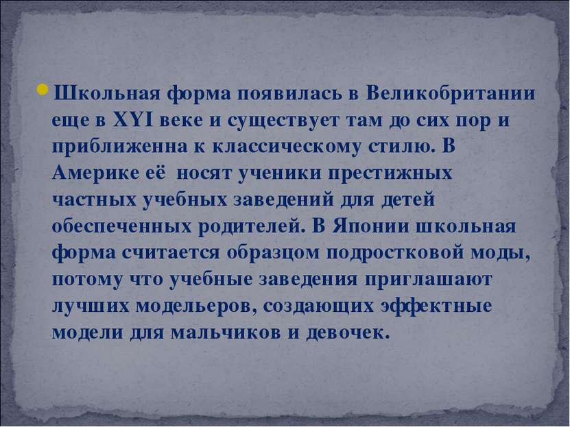 Школьная форма появилась в Великобритании еще в XYI веке и существует там до ...