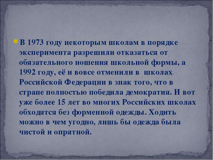 В 1973 году некоторым школам в порядке эксперимента разрешили отказаться от о...