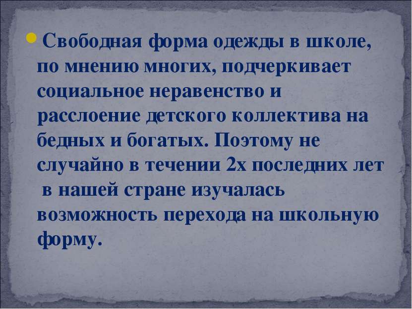 Свободная форма одежды в школе, по мнению многих, подчеркивает социальное нер...