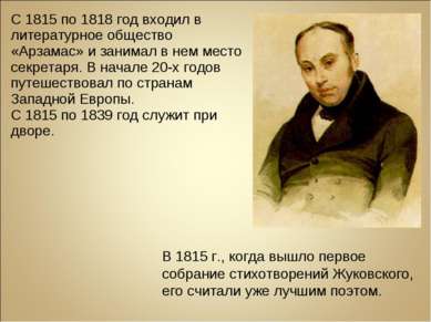 С 1815 по 1818 год входил в литературное общество «Арзамас» и занимал в нем м...