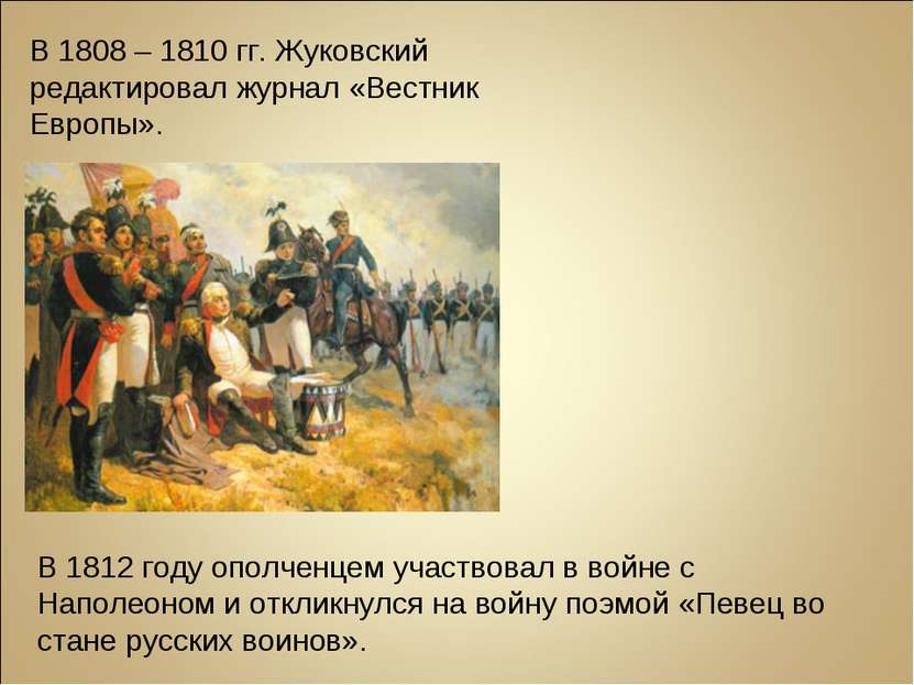 В 1808 – 1810 гг. Жуковский редактировал журнал «Вестник Европы». В 1812 году...