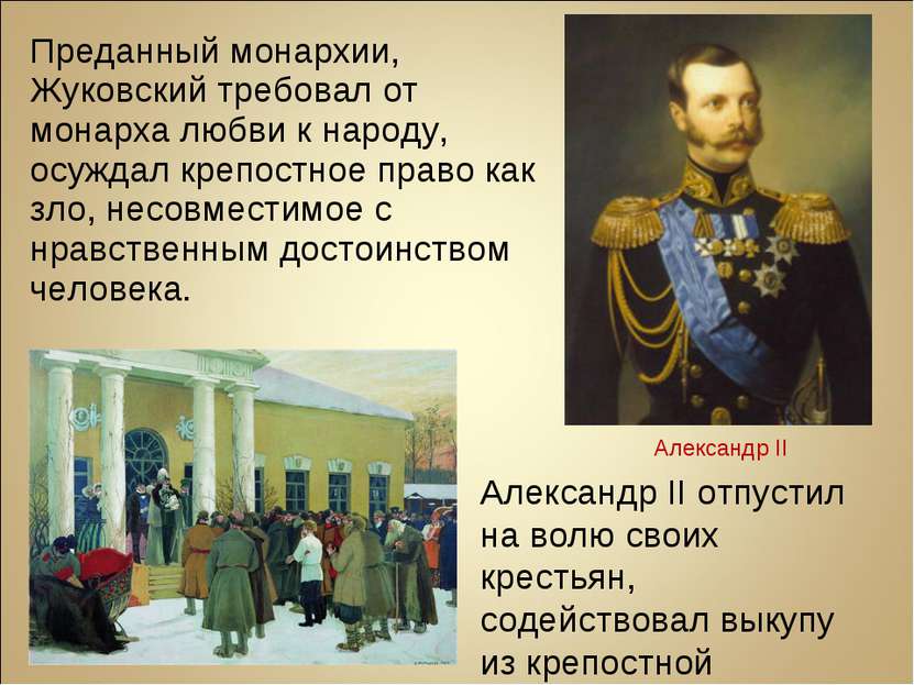 Преданный монархии, Жуковский требовал от монарха любви к народу, осуждал кре...