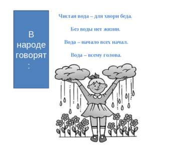 Чистая вода – для хвори беда.   Без воды нет жизни.   Вода – начало всех нача...