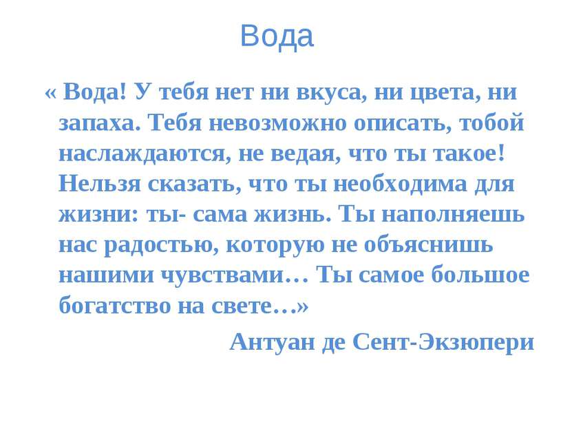 Вода « Вода! У тебя нет ни вкуса, ни цвета, ни запаха. Тебя невозможно описат...