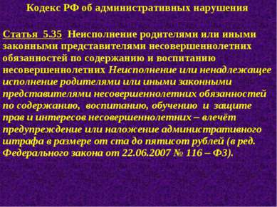 Кодекс РФ об административных нарушения Статья 5.35 Неисполнение родителями и...