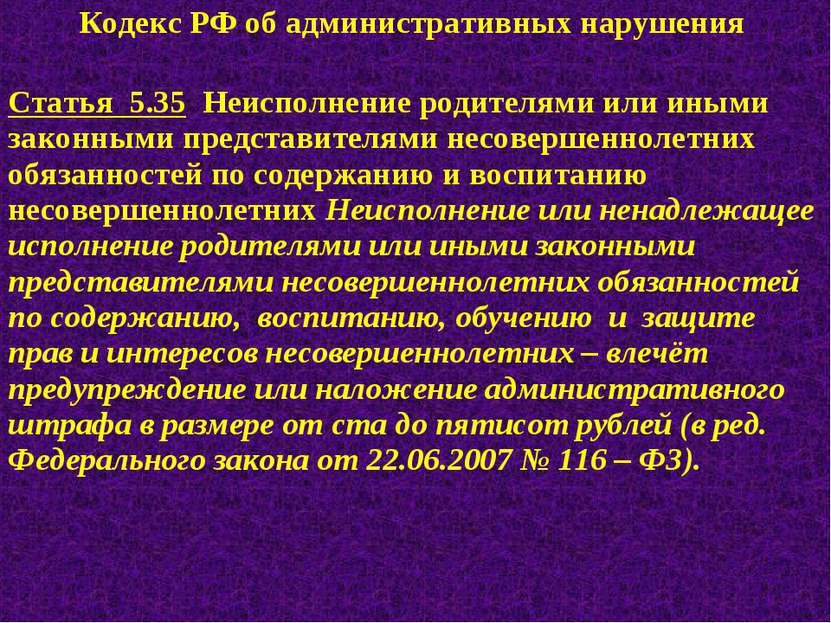 Кодекс РФ об административных нарушения Статья 5.35 Неисполнение родителями и...