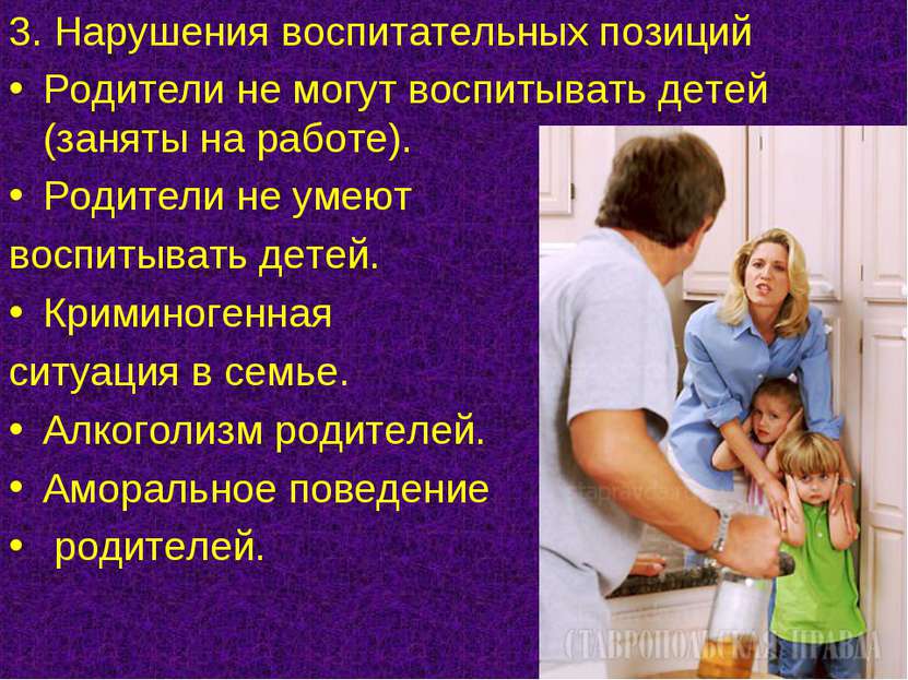 3. Нарушения воспитательных позиций Родители не могут воспитывать детей (заня...