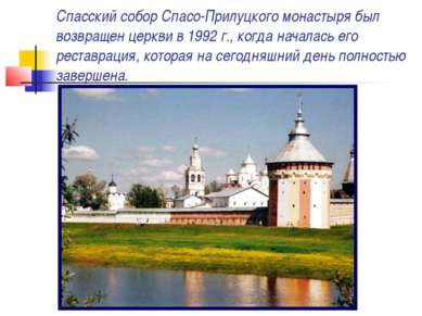 Спасский собор Спасо-Прилуцкого монастыря был возвращен церкви в 1992 г., ког...