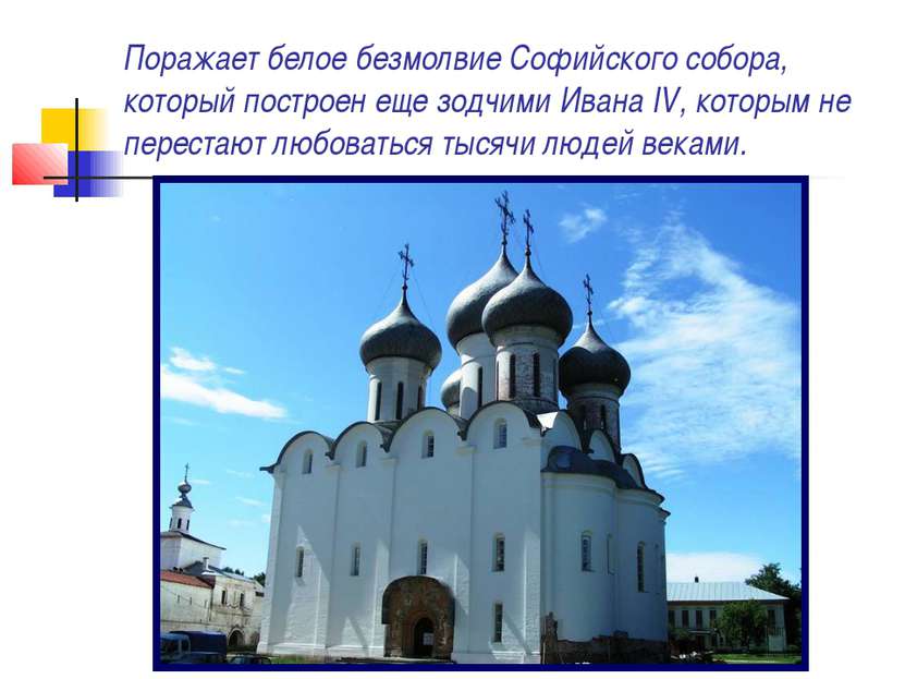 Поражает белое безмолвие Софийского собора, который построен еще зодчими Иван...