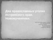 Два православных уголка Истринского края. Новомученники