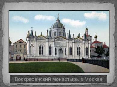 Воскресенский монастырь в Москве