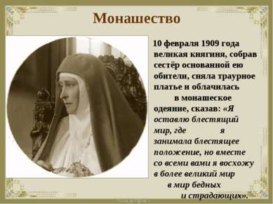 Монашество 10 февраля 1909 года великая княгиня, собрав сестёр основанной ею ...