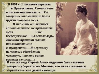 В 1891 г. Елисавета перешла в Православие. Своему отцу в письме она писала: «...