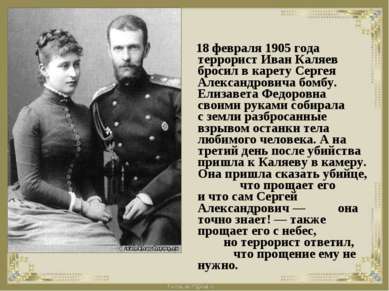 18 февраля 1905 года террорист Иван Каляев бросил в карету Сергея Александров...