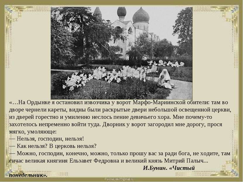 «…На Ордынке я остановил извозчика у ворот Марфо-Мариинской обители: там во д...