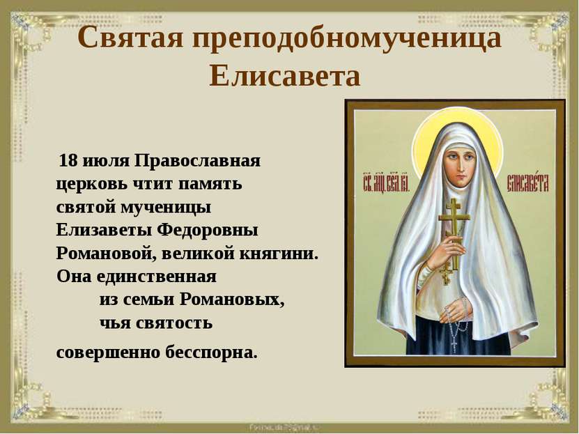 Святая преподобномученица Елисавета 18 июля Православная церковь чтит память ...