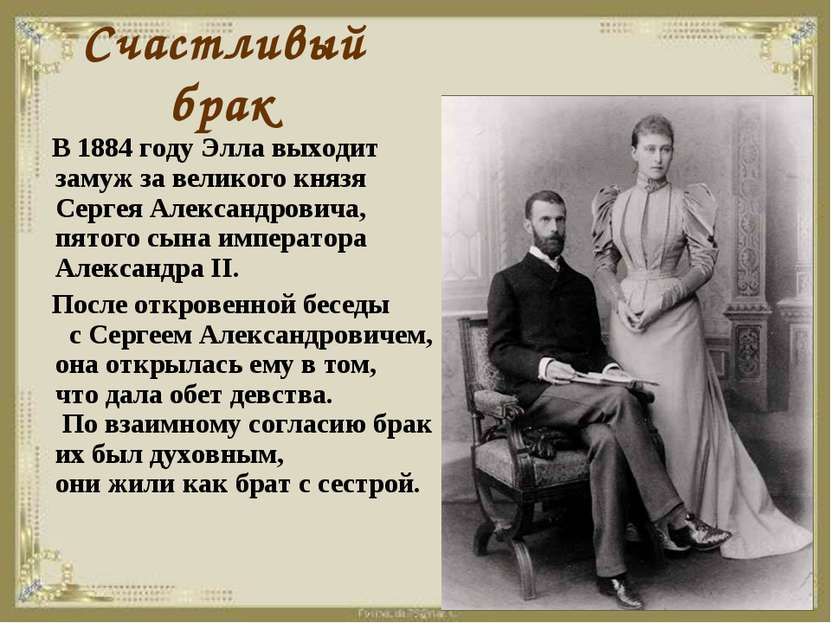 Счастливый брак В 1884 году Элла выходит замуж за великого князя Сергея Алекс...