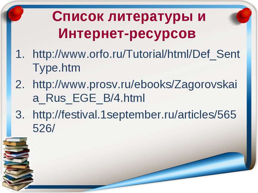 Список литературы и Интернет-ресурсов http://www.orfo.ru/Tutorial/html/Def_Se...