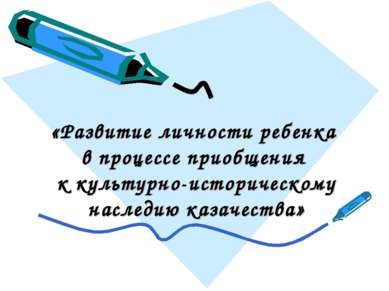 «Развитие личности ребенка в процессе приобщения к культурно-историческому на...