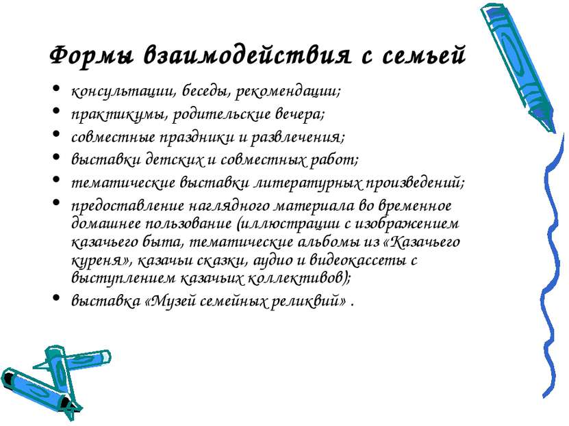 Формы взаимодействия с семьей консультации, беседы, рекомендации; практикумы,...