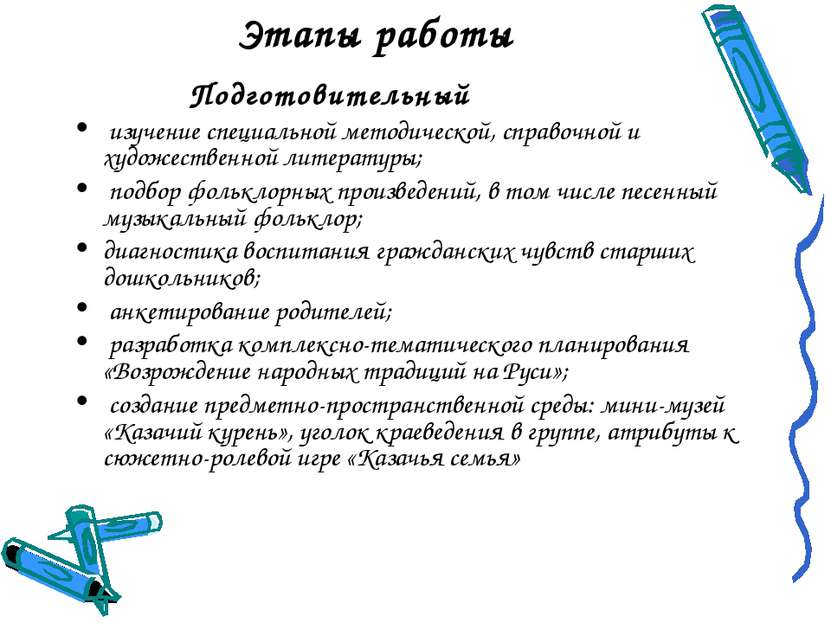 Этапы работы Подготовительный изучение специальной методической, справочной и...