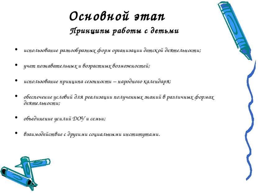 Основной этап Принципы работы с детьми использование разнообразных форм орган...