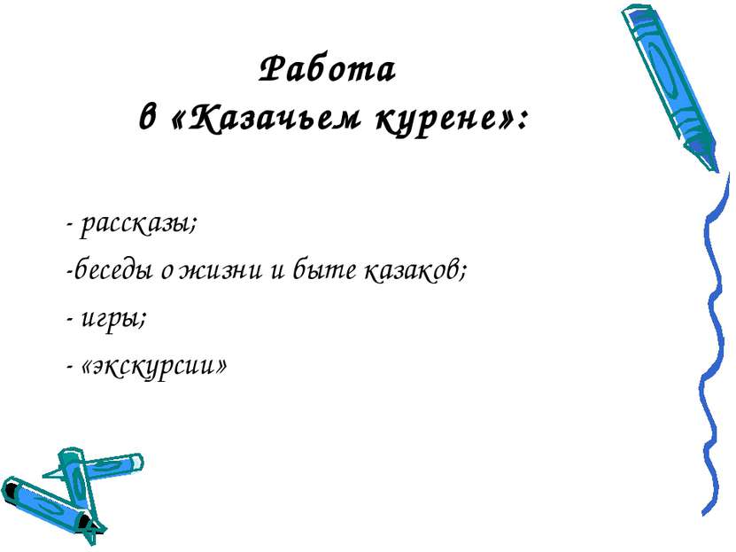 Работа в «Казачьем курене»: - рассказы; -беседы о жизни и быте казаков; - игр...