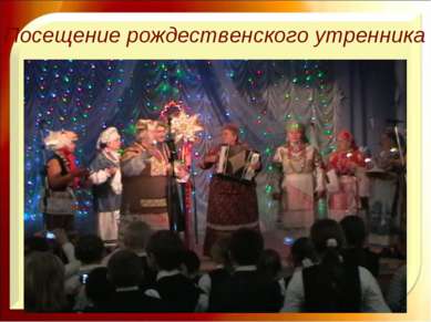 * http://aida.ucoz.ru * Посещение рождественского утренника http://aida.ucoz.ru