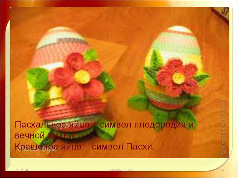 * http://aida.ucoz.ru * Пасхальное яйцо – символ плодородия и вечной жизни! К...
