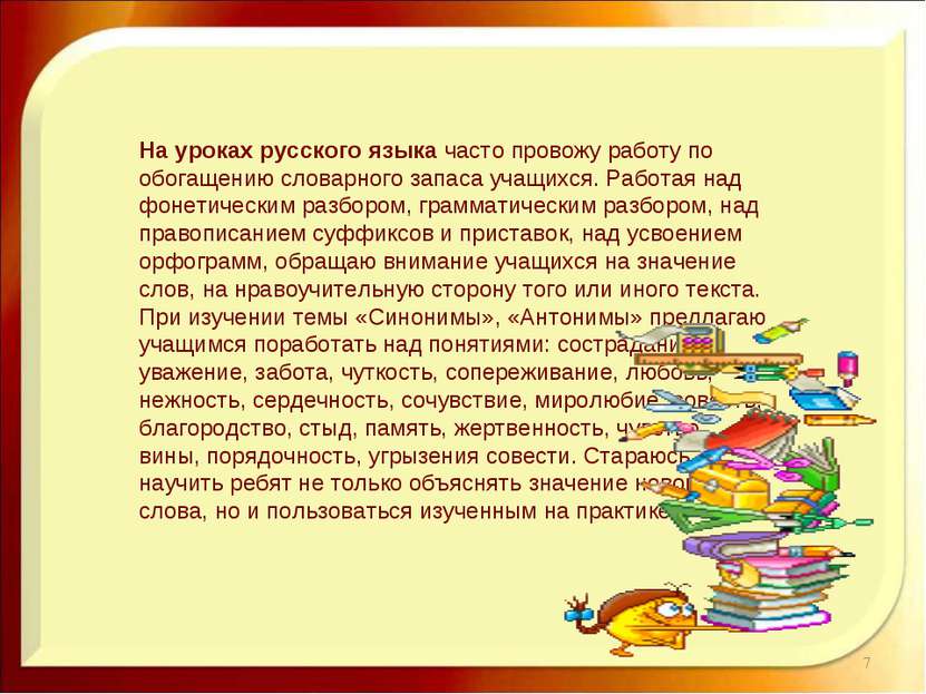 * На уроках русского языка часто провожу работу по обогащению словарного запа...