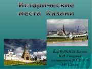 Исторические места Казани