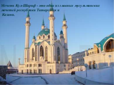 Мечеть Кул-Шариф - это одна из главных мусульманских мечетей республики Татар...