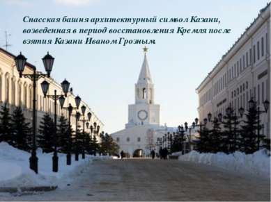 Спасская башня архитектурный символ Казани, возведенная в период восстановлен...