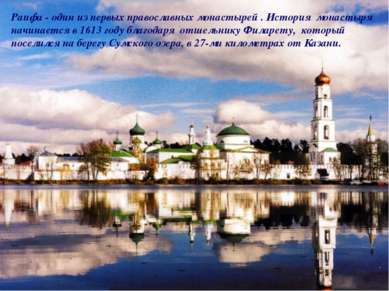 Раифа - один из первых православных монастырей . История монастыря начинается...